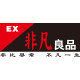 非凡良品办公