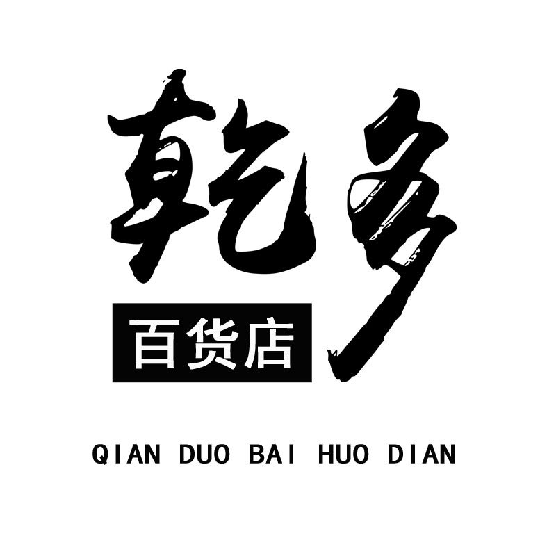 乾多家居店