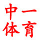 中一体育集合店