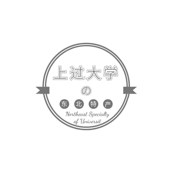 上过大学的东北特产