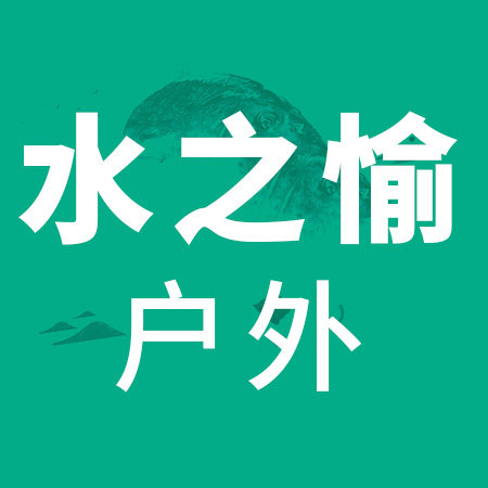 水之愉户外 店铺LOGO