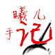 曦儿手记