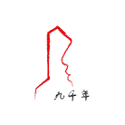 九千年荣誉文化用品