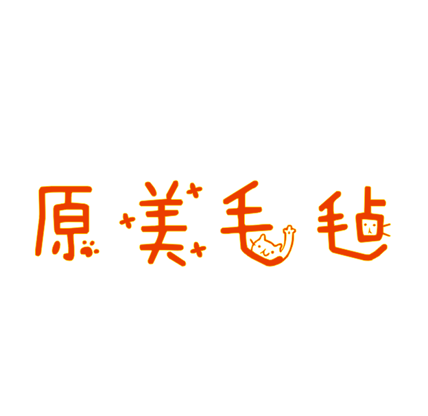 原美毛毡制品