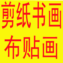 布贴画 书画  剪纸