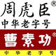 周虎臣曹素功笔墨斋 店铺LOGO