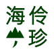 海伶山珍官方店