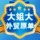 大姐大 外贸原单