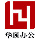 华颐办公收银店