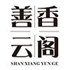 善香云阁授权企业店