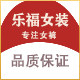 乐福女装 店铺LOGO