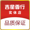 吉星香行
