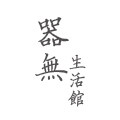 器无