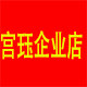 宫珏企业店