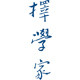 择学家