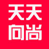 天天向尚女装店
