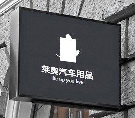 莱奥汽车用品