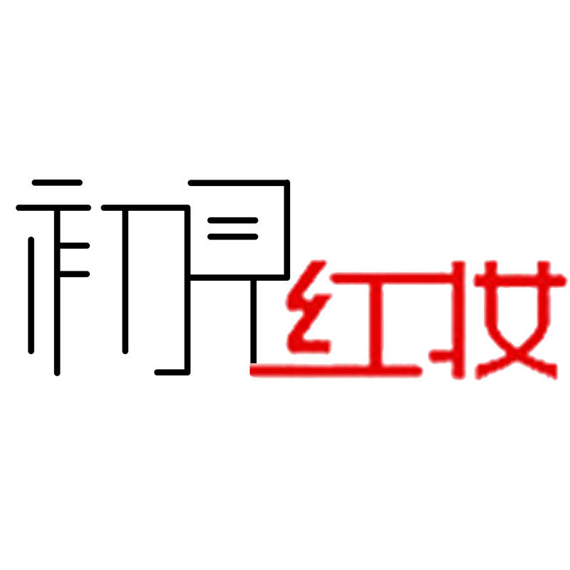 100万购 初见红妆