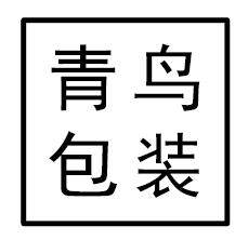 青鸟包装