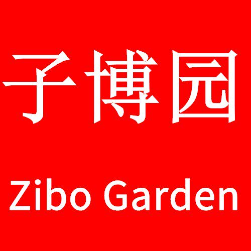 子博园