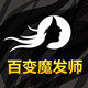 百变魔发师