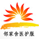 邻家舍医护服直销