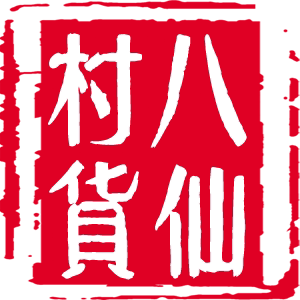 八仙村野生草药