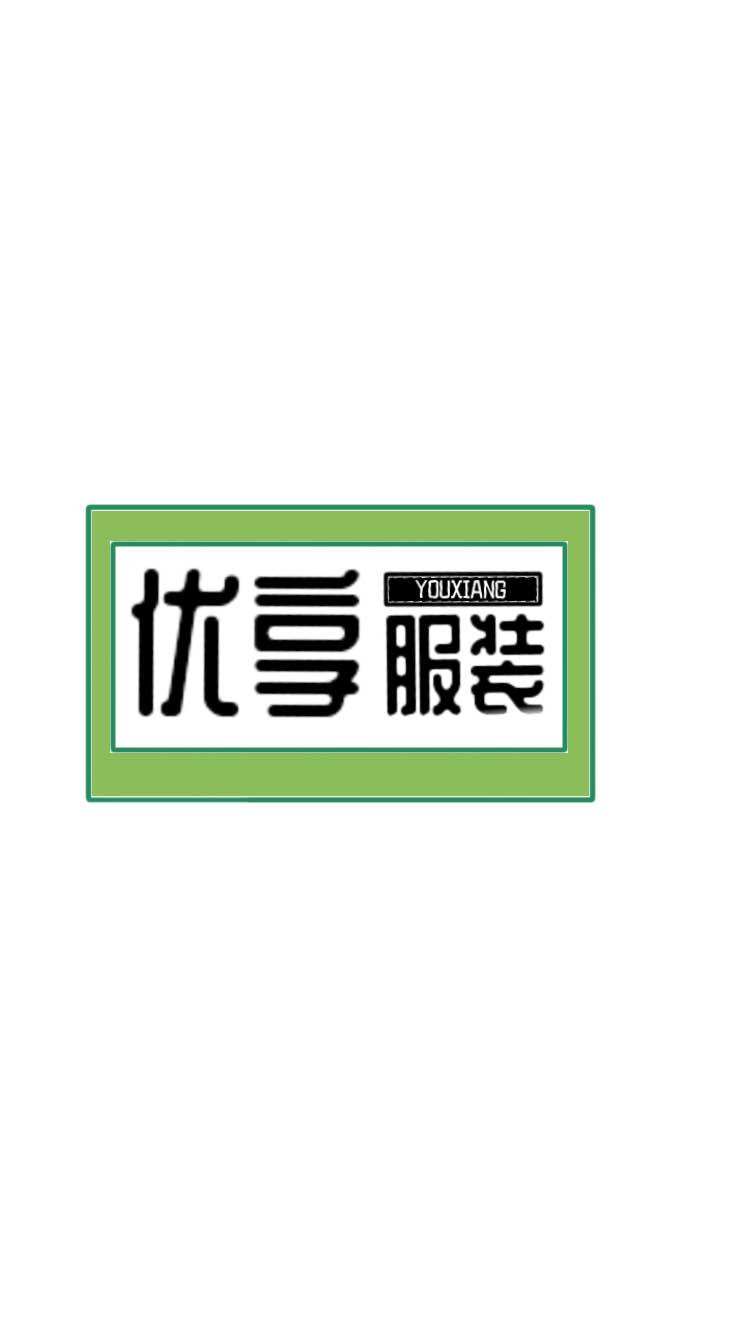 优享服装＠