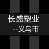 义乌长盛塑业企业店