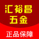汇裕昌五金