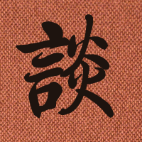 谈得来茶事