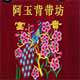 云南民族背带坊