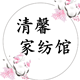 清馨家纺馆