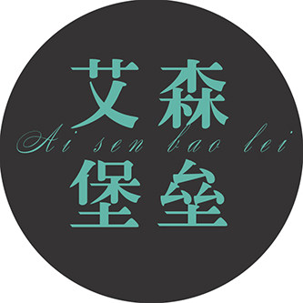 艾森堡垒布艺馆