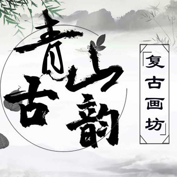 青山古韵复古画坊