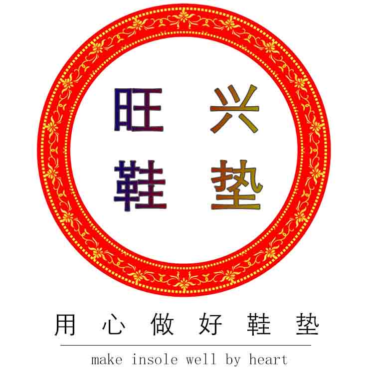 旺兴鞋垫