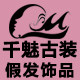 苏州千魅古装