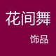 花间舞饰品