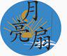 月亮扇月亮湾之屋