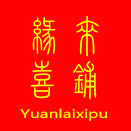缘来喜铺