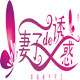妻子的诱惑Bra 店铺LOGO