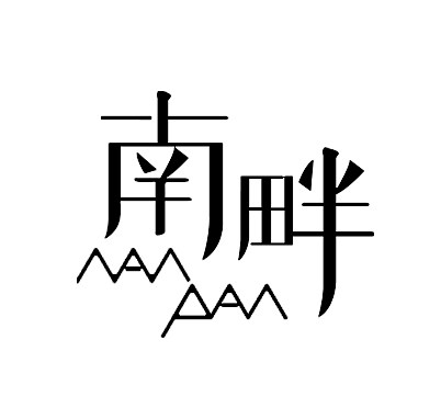 nanpan南畔
