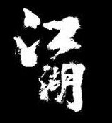 河北中腾实业 店铺LOGO