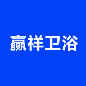 浙江 赢祥卫浴电商店