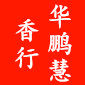 华鹏慧菩提香舍