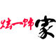 炫一饰家