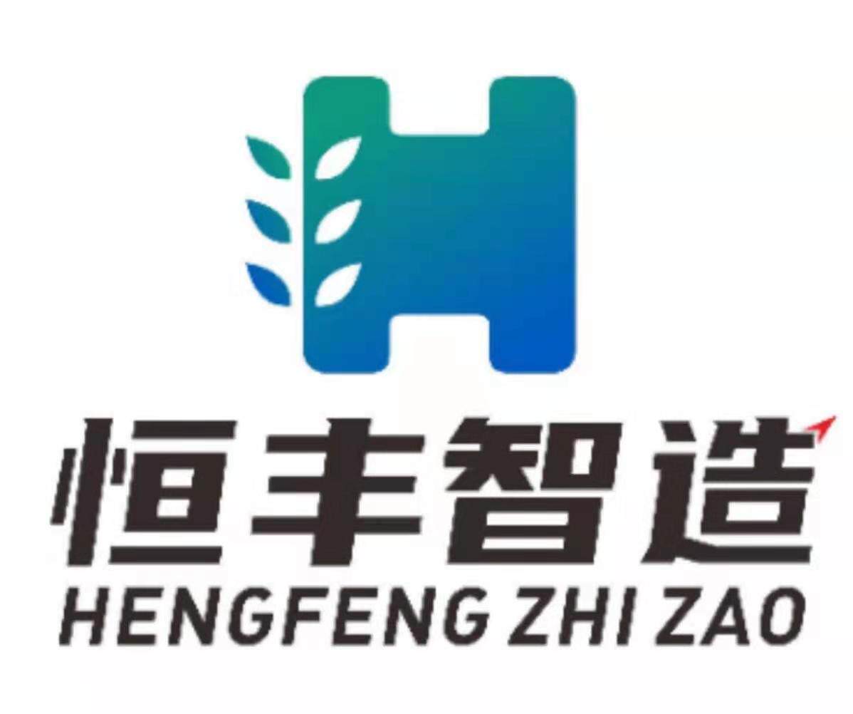 恒丰智造