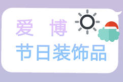 爱博喜庆用品店
