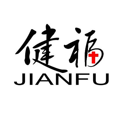 泉州健福医疗器械有限公司