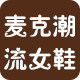 麦克潮流女鞋 店铺LOGO